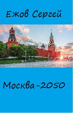 Москва 2050