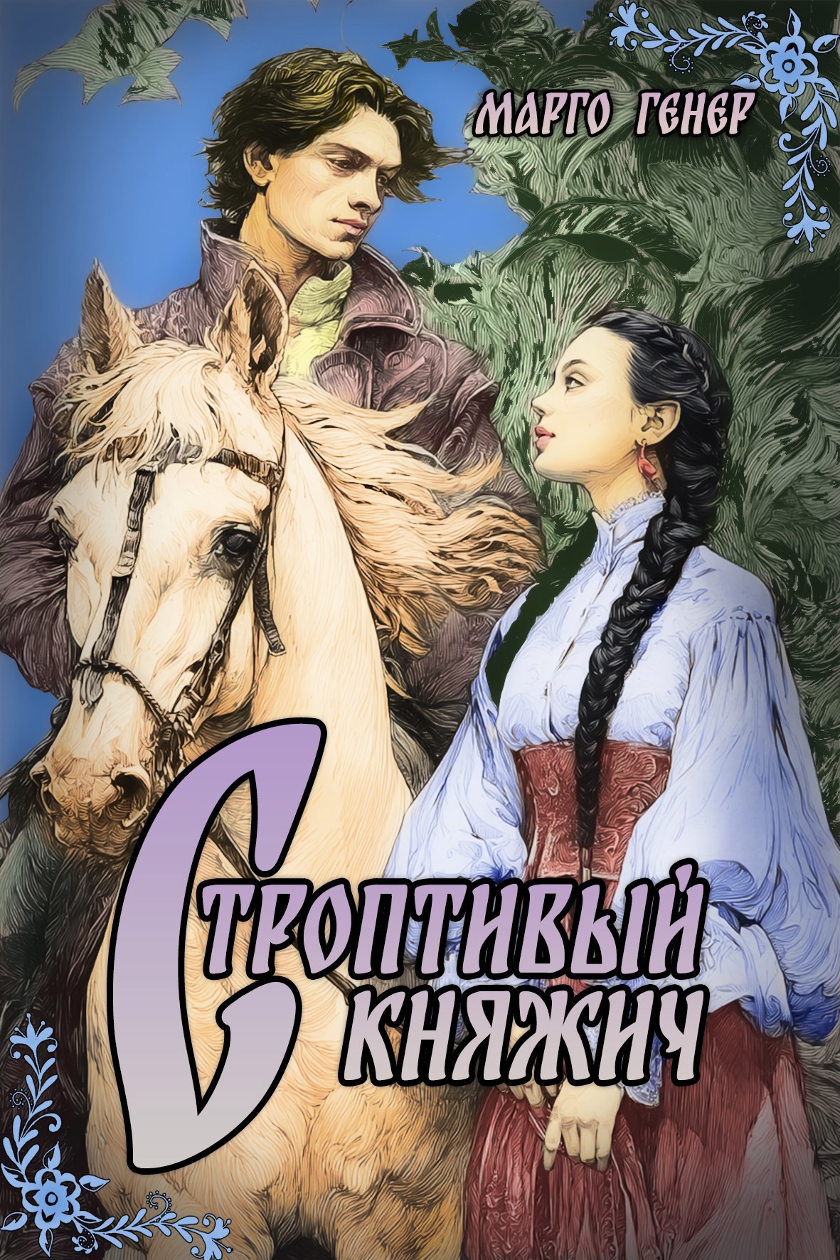 Строптивый княжич