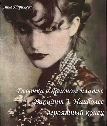 Девочка в красном платье. Вариант 3. Наиболее вероятный конец