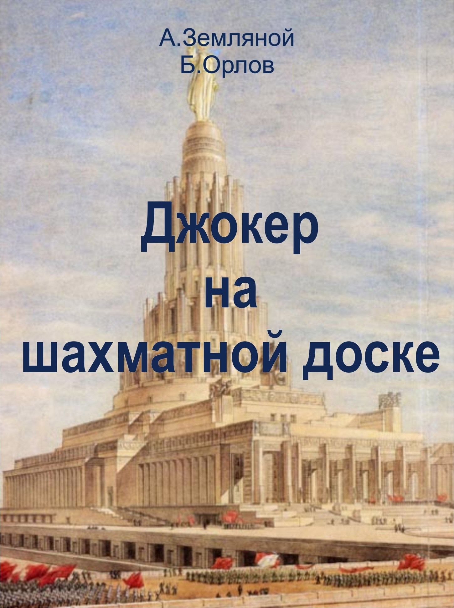 Джокер на шахматной доске Рокировка-3