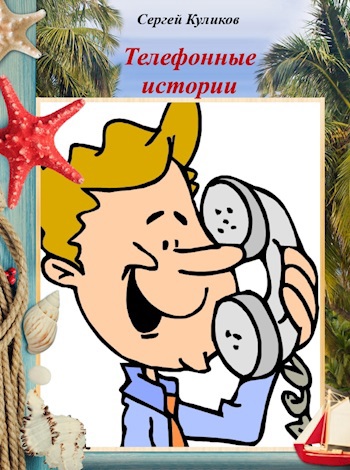 Телефонные истории