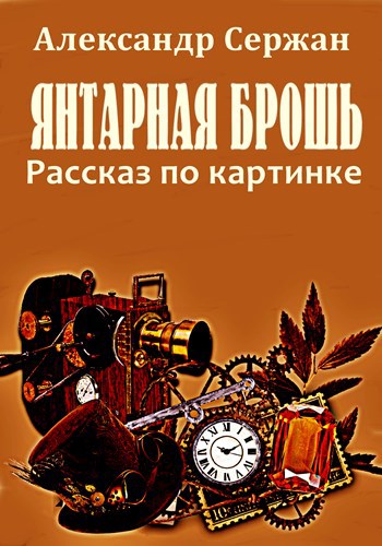 Янтарная брошь