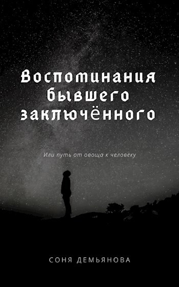 Воспоминания бывшего заключённого, или путь от овоща к человеку