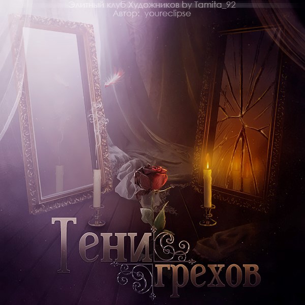 Тени Грехов