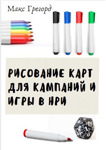 Рисование карты для игр в НРИ