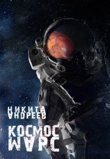 Космос. Марс