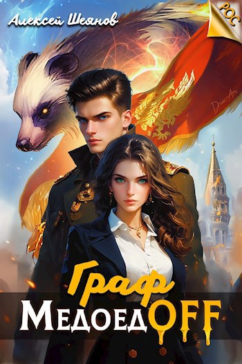 Граф МедоедOFF. Том 1