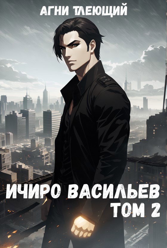 Ичиро Васильев. Том 2