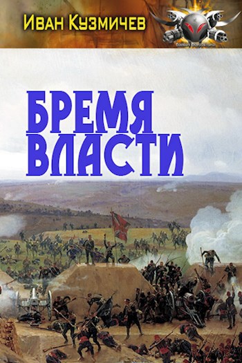Поступь Империи 5. Бремя Власти