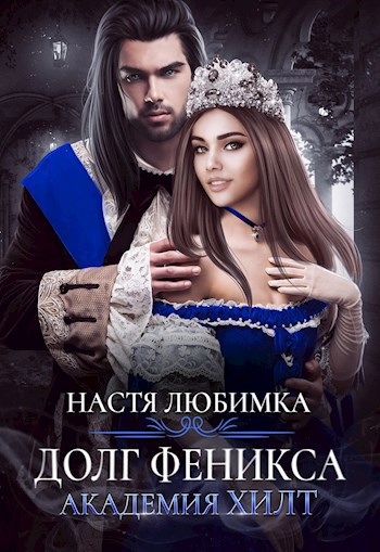 Долг феникса. Академия ХИЛТ