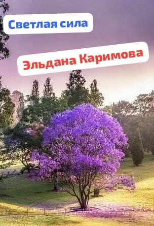 Светлая сила