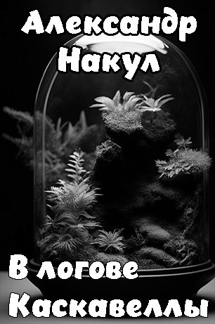В логове Каскавеллы