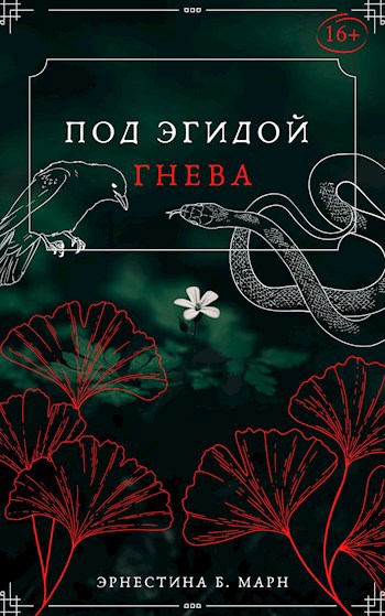 Под эгидой гнева