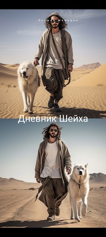 Дневник Шейха