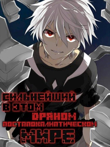 Сильнейший в этом Дрянном Постапокалиптическом Мире (ТОМ 1)