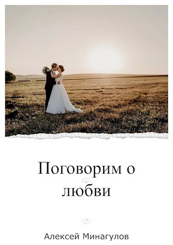 Поговорим о любви
