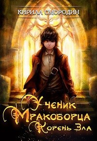 Ученик мракоборца. Книга 3. Корень зла