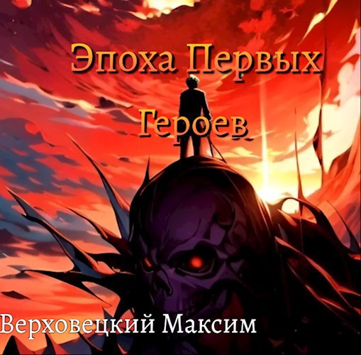 Эпоха Первых Героев