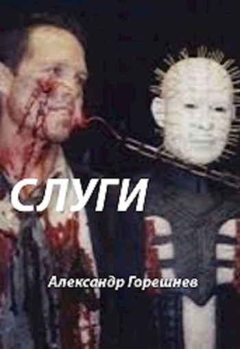 Слуги