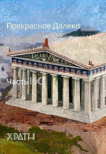 Прекрасное Далеко, Часть 130