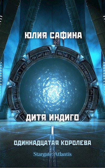 Дитя Индиго I Одиннадцатая королева