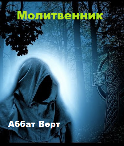 Молитвенник