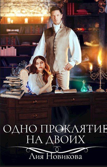 Одно проклятие на двоих