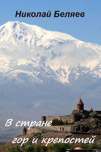 В стране гор и крепостей