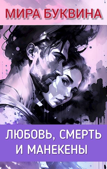 Любовь, смерть и манекены