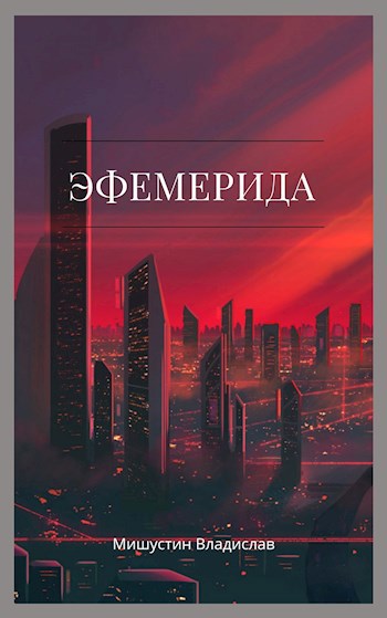 Эфемерида