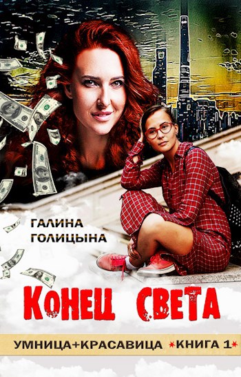 Конец света