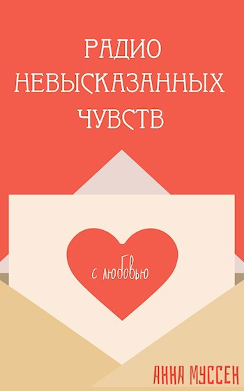 Радио невысказанных чувств