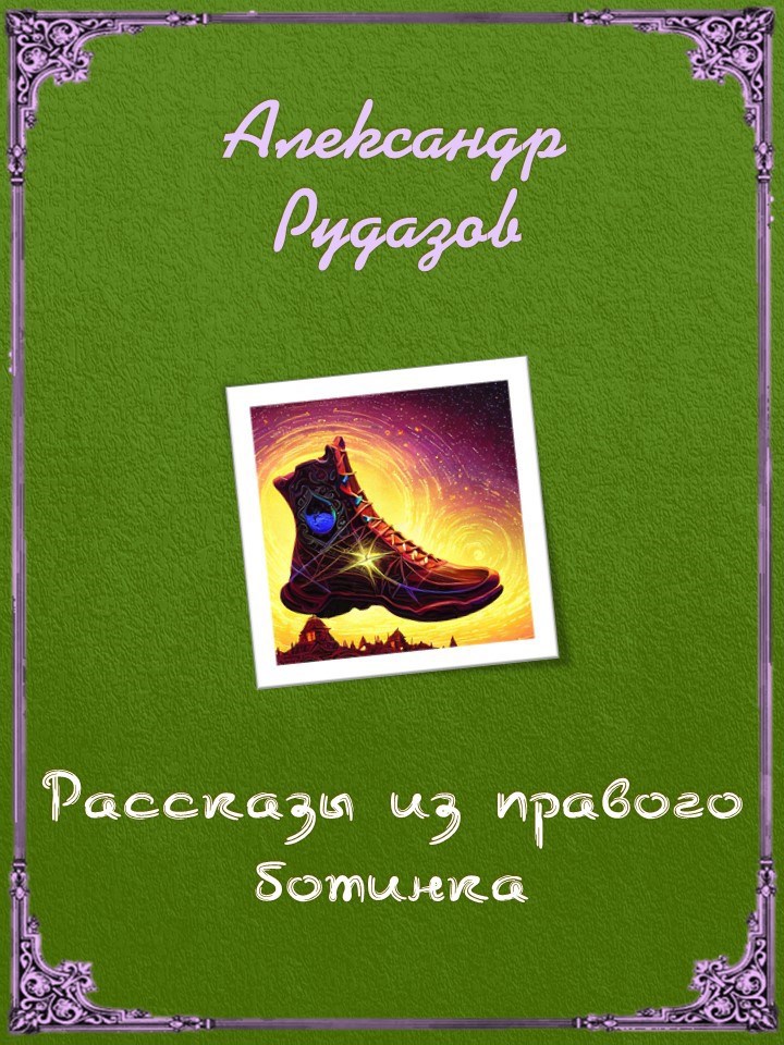 Рассказы из правого ботинка