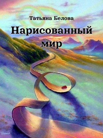 Нарисованный мир