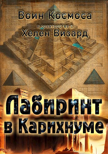 Лабиринт в Карихнуме