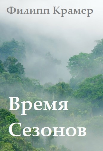 Время сезонов