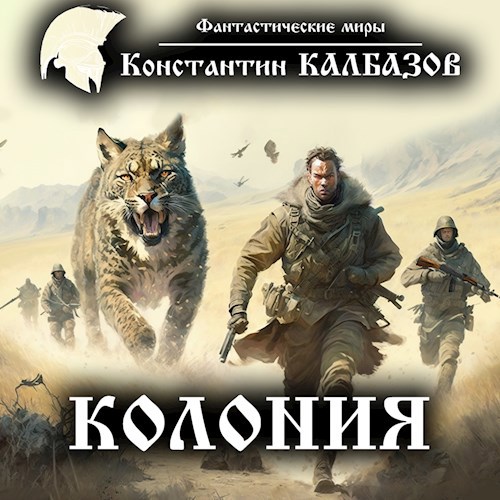 Колония (Аудио)