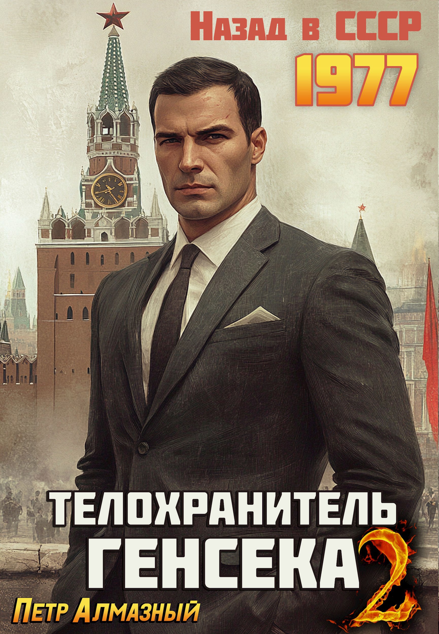 Телохранитель Генсека. Том 2.