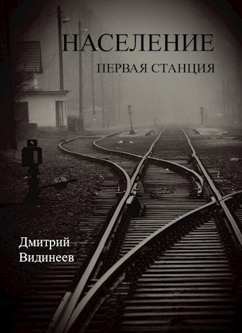 Население. Первая станция