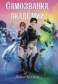 Самозванка в академии