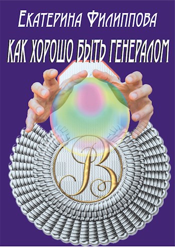 Как хорошо быть генералом