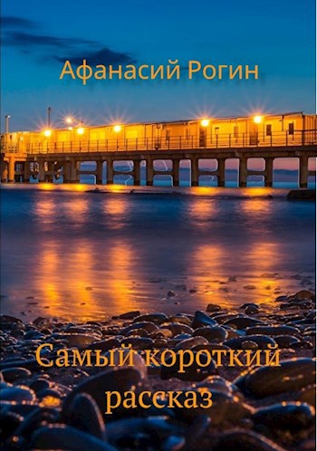 Самый короткий рассказ