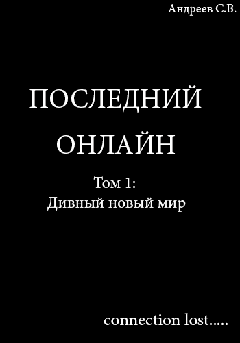 Последний онлайн. Том 1-й: Дивный новый мир.