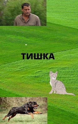 Тишка