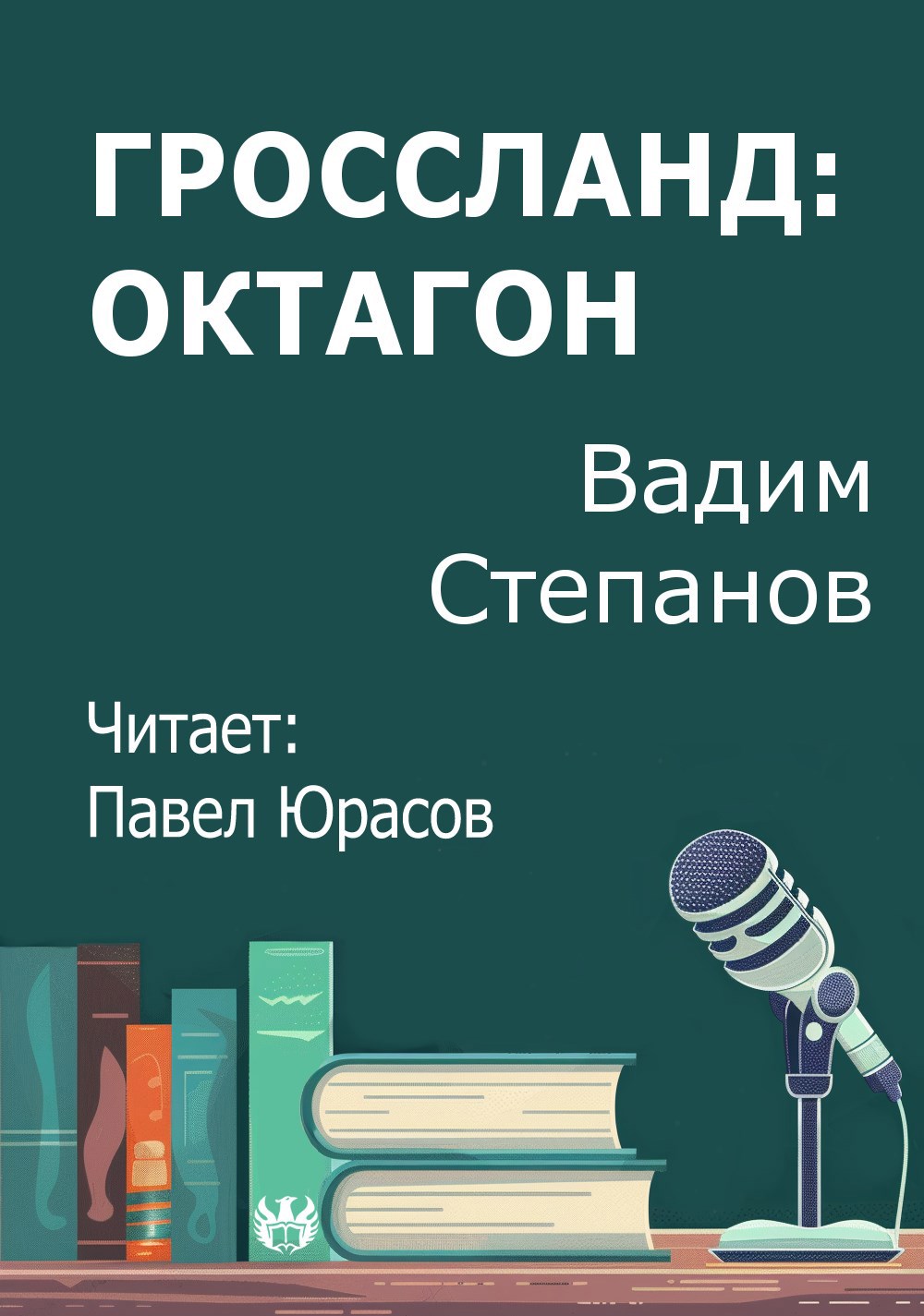Гроссланд Октагон