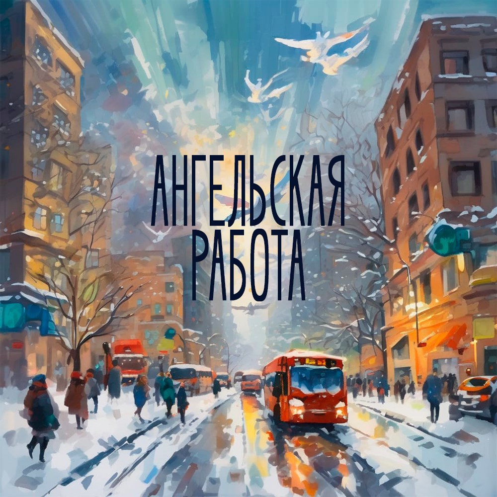Ангельская работа