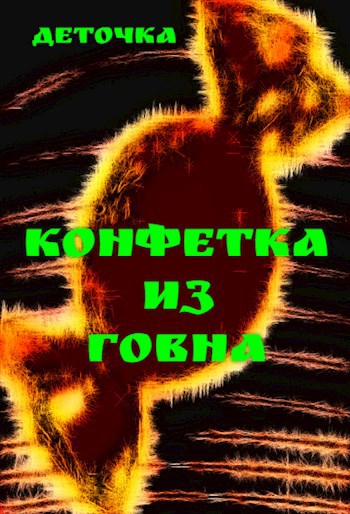 Конфетка из говна ©