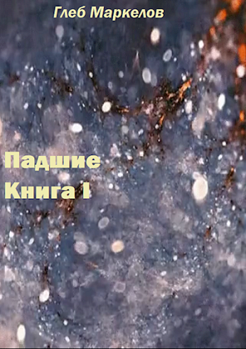 Падшие. Книга первая