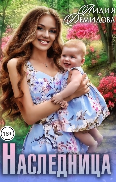 Наследница