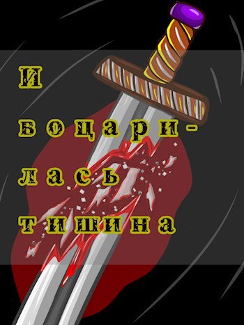 И воцарилась тишина